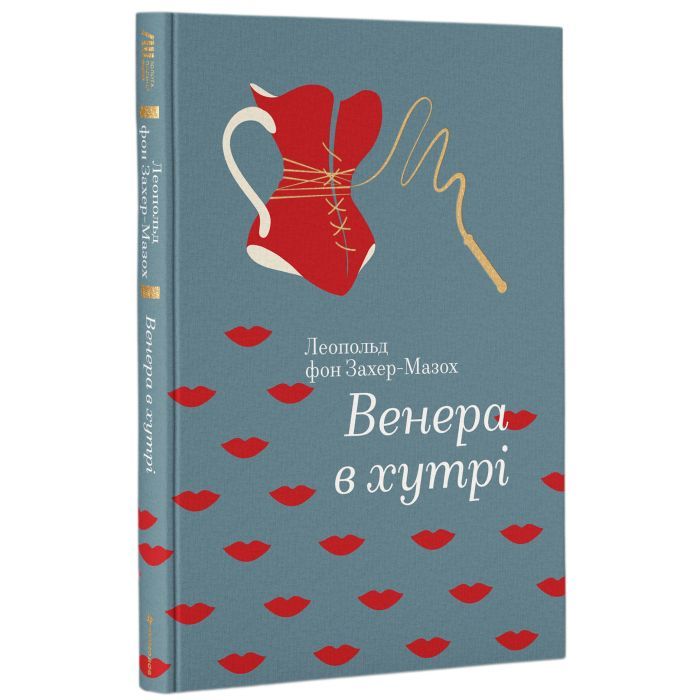 Книга Венера в хутрі - Леопольд фон Захер-Мазох #книголав (9786177563081)