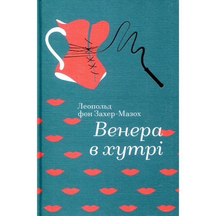 Книга Венера в хутрі - Леопольд фон Захер-Мазох #книголав (9786177563081) зображення 4