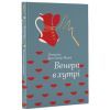 Книга Венера в хутрі - Леопольд фон Захер-Мазох #книголав (9786177563081)