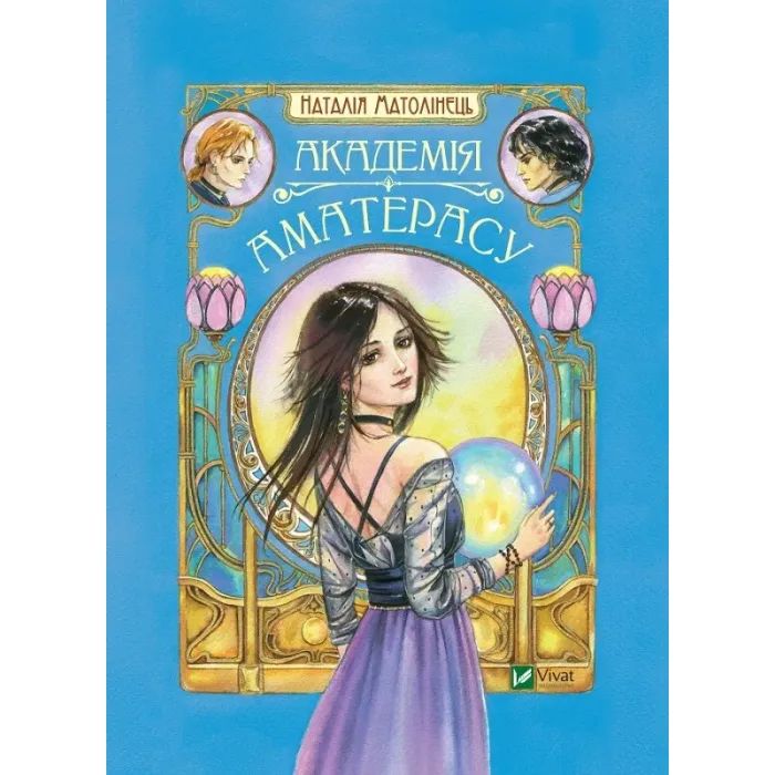 Книга Академія Аматерасу - Наталія Матолінець Vivat (9789669429711)