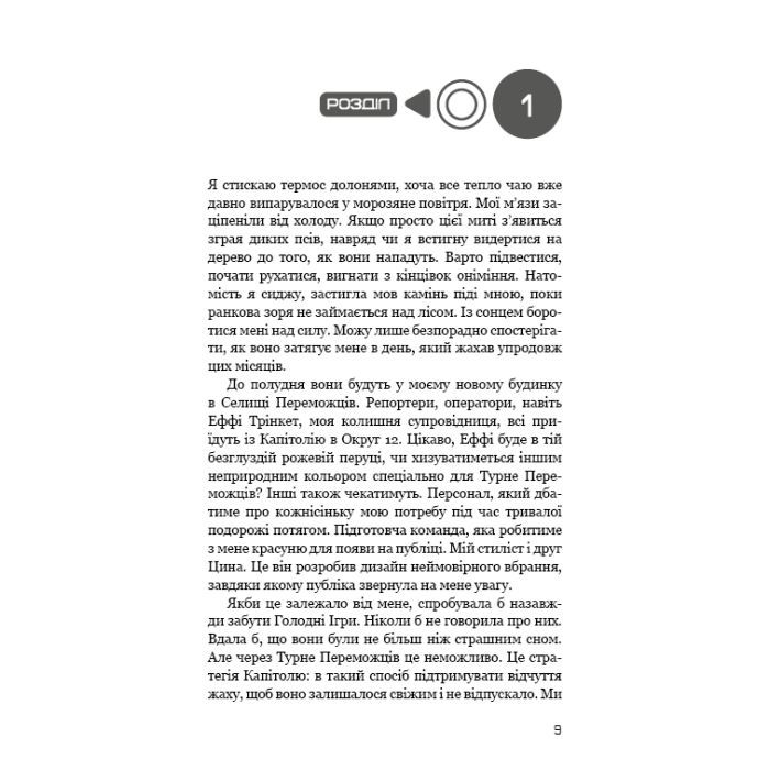 Книга Голодні ігри. Книга 2: Полум'я займається - Сюзанна Коллінз BookChef (9786175482322) изображение 11