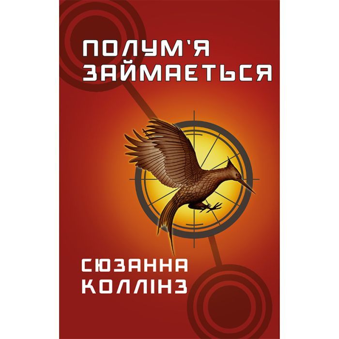 Книга Голодні ігри. Книга 2: Полум'я займається - Сюзанна Коллінз BookChef (9786175482322)
