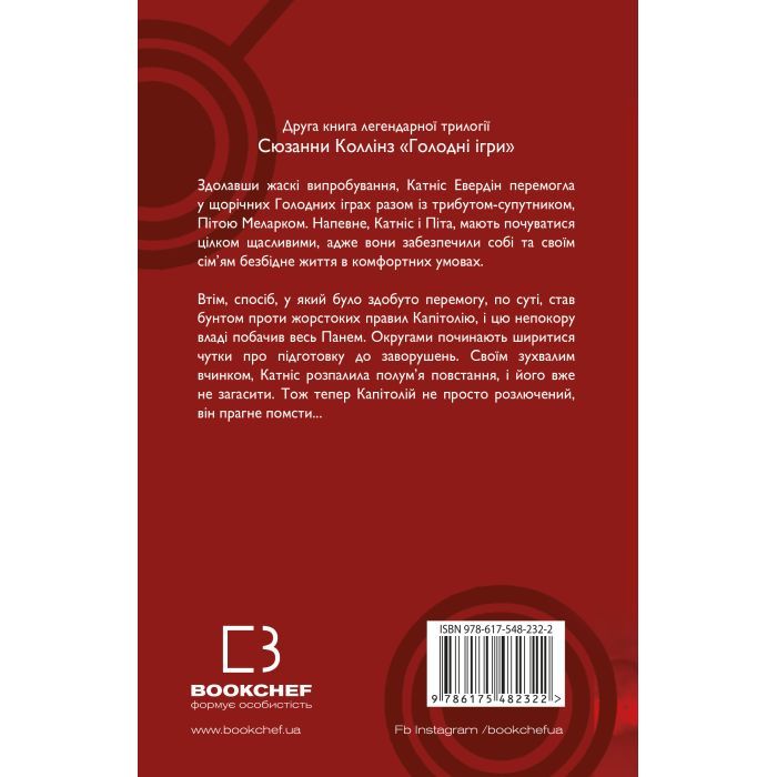 Книга Голодні ігри. Книга 2: Полум'я займається - Сюзанна Коллінз BookChef (9786175482322) изображение 2