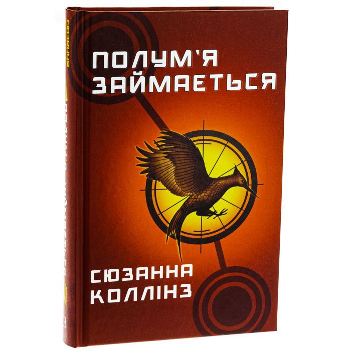 Книга Голодні ігри. Книга 2: Полум'я займається - Сюзанна Коллінз BookChef (9786175482322) изображение 4
