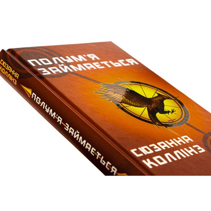 Книга Голодні ігри. Книга 2: Полум'я займається - Сюзанна Коллінз BookChef (9786175482322) изображение 5