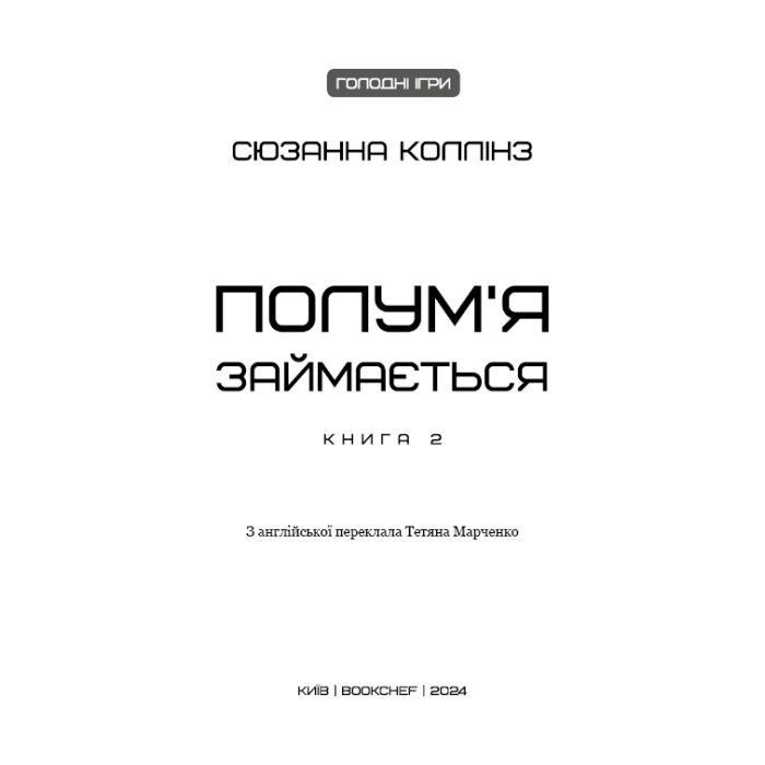 Книга Голодні ігри. Книга 2: Полум'я займається - Сюзанна Коллінз BookChef (9786175482322) изображение 8