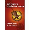 Книга Голодні ігри. Книга 2: Полум'я займається - Сюзанна Коллінз BookChef (9786175482322)
