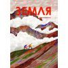 Книга Земля - Анна Сковронська Yakaboo Publishing (9786178222437)