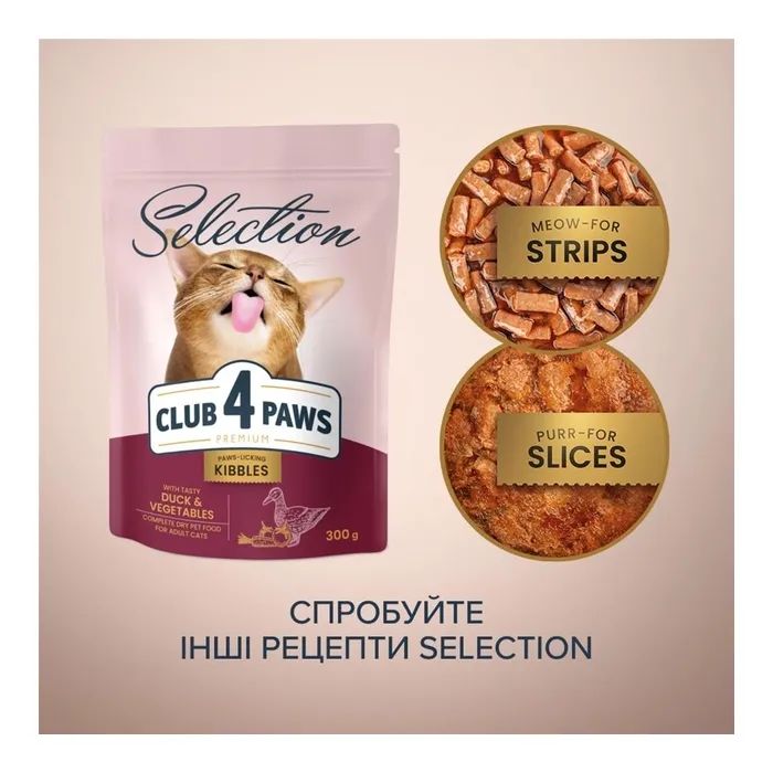 Сухий корм для кішок Club 4 Paws Selection Преміум З качкою та овочами 1.5 кг (4820215369145) зображення 5