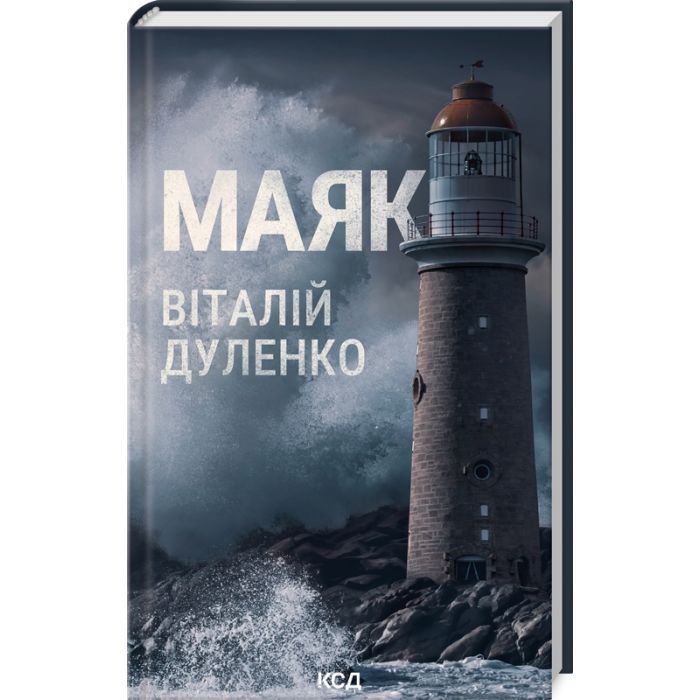 Книга Маяк - Віталій Дуленко КСД (9786171507920)