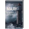 Книга Маяк - Віталій Дуленко КСД (9786171507920)