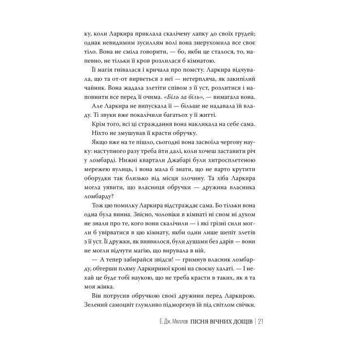 Книга Мусаї. Книга 1. Пісня вічних дощів - Е. Дж. Меллов Видавництво РМ (9786178373726) изображение 10