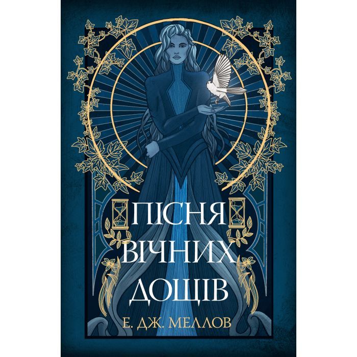 Книга Мусаї. Книга 1. Пісня вічних дощів - Е. Дж. Меллов Видавництво РМ (9786178373726)