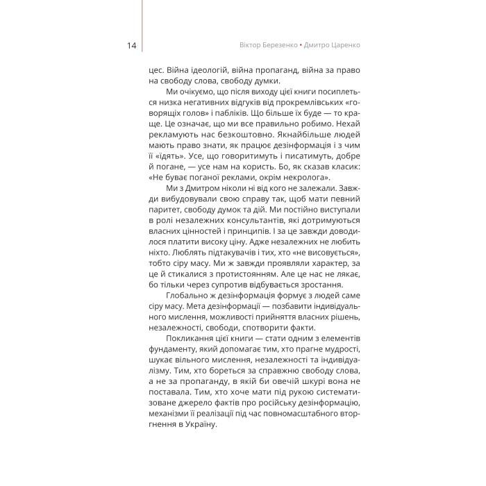 Книга Майстерня брехні. Механізми кремлівської дезінформації - Дмитро Царенко, Віктор Березенко Yakaboo Publishing (9786178222826) изображение 11