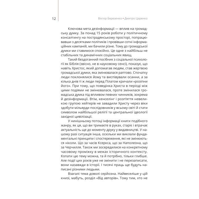 Книга Майстерня брехні. Механізми кремлівської дезінформації - Дмитро Царенко, Віктор Березенко Yakaboo Publishing (9786178222826) изображение 9