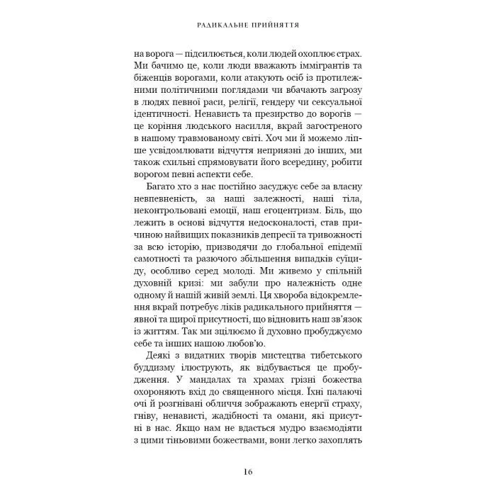 Книга Радикальне прийняття. Любов до себе, що звільнить від страху, сумнівів і тривог - Тара Брах BookChef (9786175482841) зображення 10