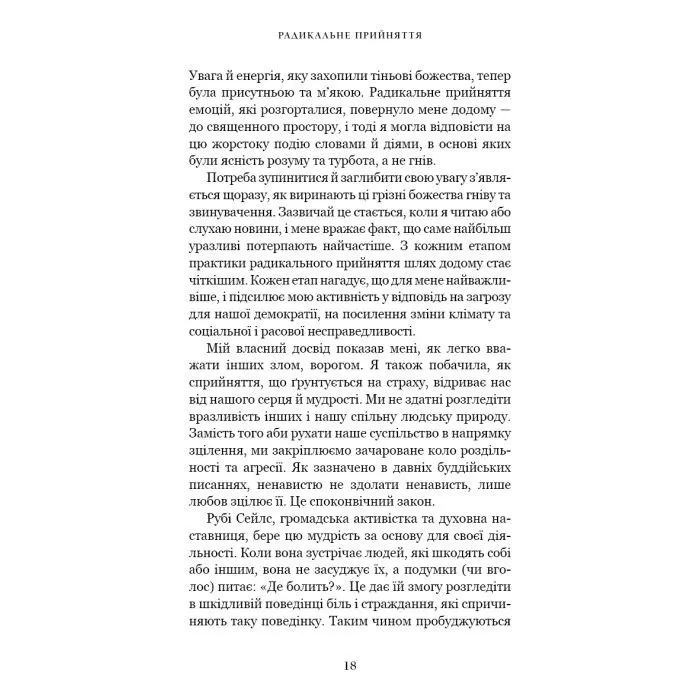 Книга Радикальне прийняття. Любов до себе, що звільнить від страху, сумнівів і тривог - Тара Брах BookChef (9786175482841) зображення 12