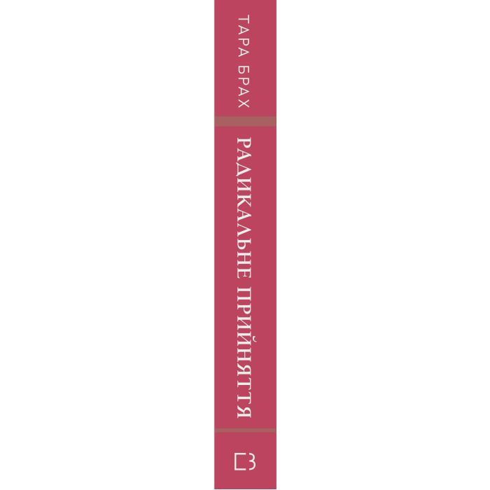 Книга Радикальне прийняття. Любов до себе, що звільнить від страху, сумнівів і тривог - Тара Брах BookChef (9786175482841) изображение 2