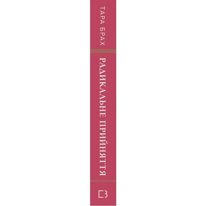Книга Радикальне прийняття. Любов до себе, що звільнить від страху, сумнівів і тривог - Тара Брах BookChef (9786175482841) зображення 2