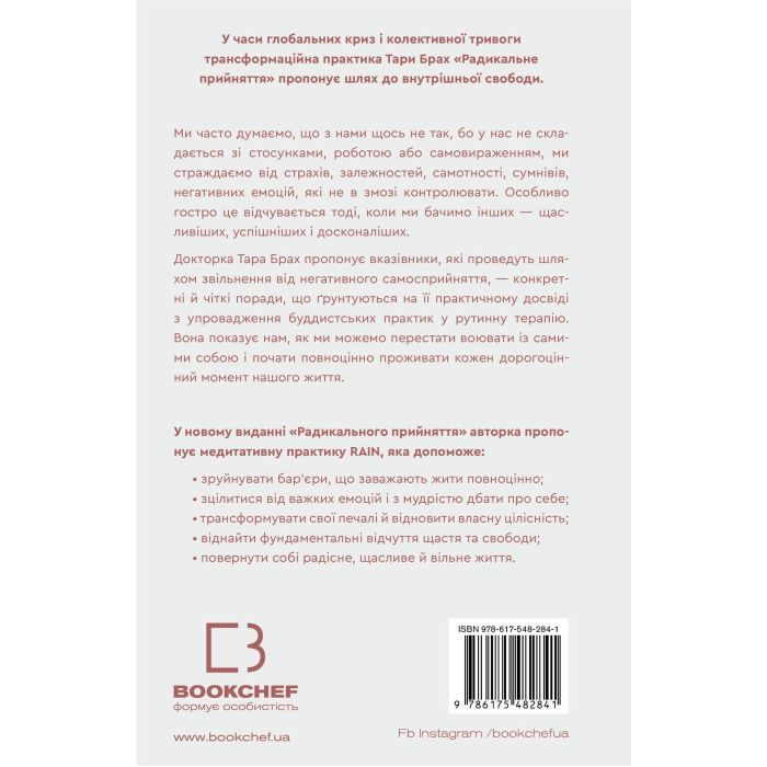 Книга Радикальне прийняття. Любов до себе, що звільнить від страху, сумнівів і тривог - Тара Брах BookChef (9786175482841) изображение 3