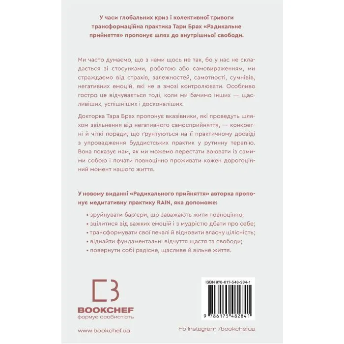 Книга Радикальне прийняття. Любов до себе, що звільнить від страху, сумнівів і тривог - Тара Брах BookChef (9786175482841) зображення 3