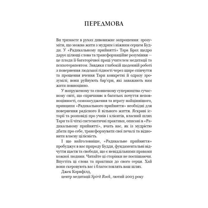 Книга Радикальне прийняття. Любов до себе, що звільнить від страху, сумнівів і тривог - Тара Брах BookChef (9786175482841) зображення 7