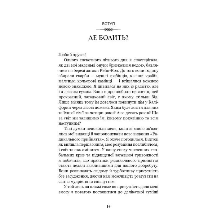 Книга Радикальне прийняття. Любов до себе, що звільнить від страху, сумнівів і тривог - Тара Брах BookChef (9786175482841) зображення 8