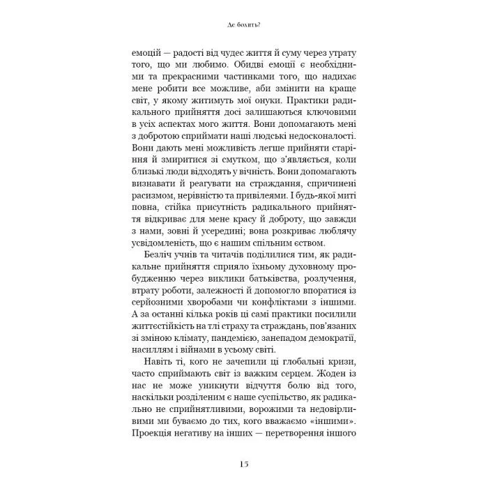Книга Радикальне прийняття. Любов до себе, що звільнить від страху, сумнівів і тривог - Тара Брах BookChef (9786175482841) зображення 9