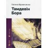Книга Тамдевін. Бора - Галина Вдовиченко Видавництво Старого Лева (9789664483114) изображение 2