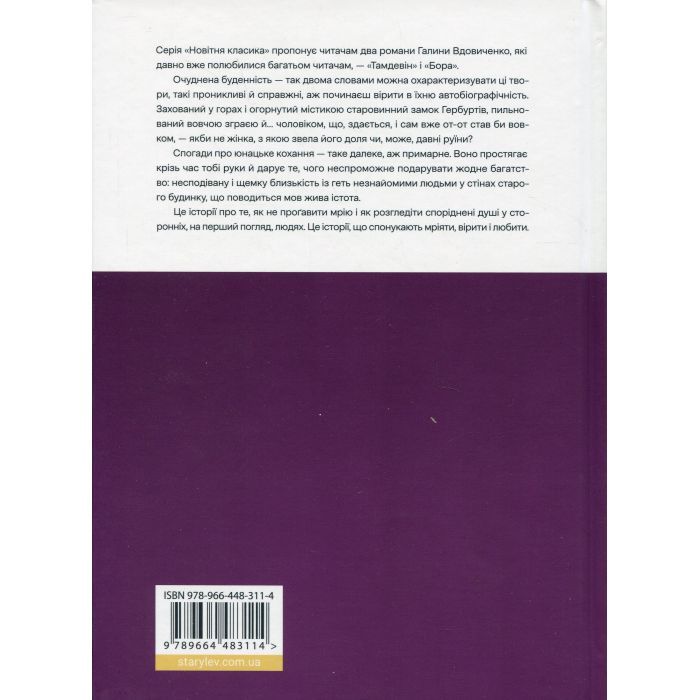 Книга Тамдевін. Бора - Галина Вдовиченко Видавництво Старого Лева (9789664483114) изображение 3