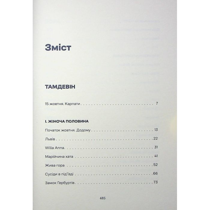 Книга Тамдевін. Бора - Галина Вдовиченко Видавництво Старого Лева (9789664483114) изображение 4
