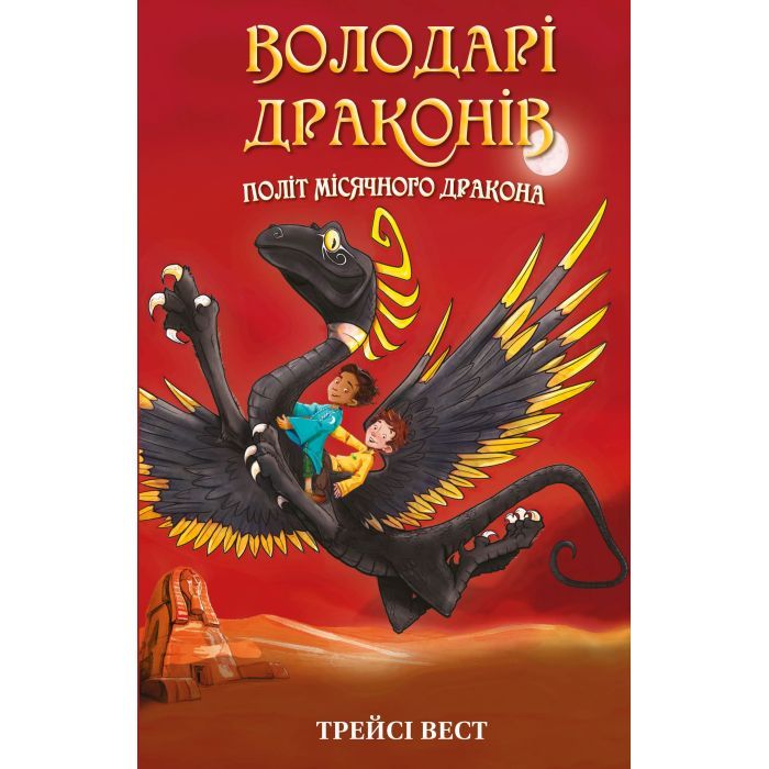 Книга Володарі драконів. Книга 6: Політ Місячного дракона - Трейсі Вест BookChef (9786175483213)