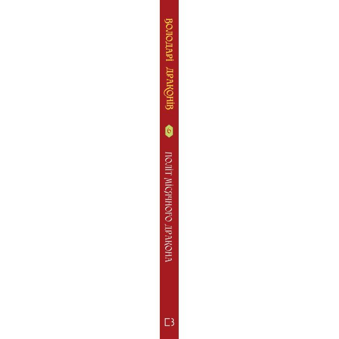 Книга Володарі драконів. Книга 6: Політ Місячного дракона - Трейсі Вест BookChef (9786175483213) изображение 2