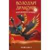 Книга Володарі драконів. Книга 6: Політ Місячного дракона - Трейсі Вест BookChef (9786175483213)