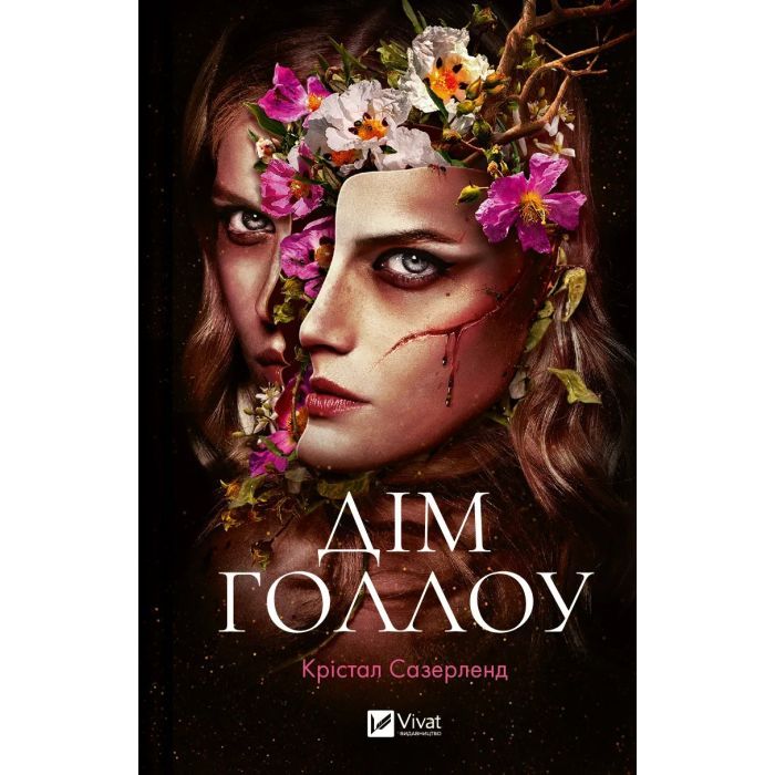 Книга Дім Голлоу - Крістал Сазерленд Vivat (9786171707115)