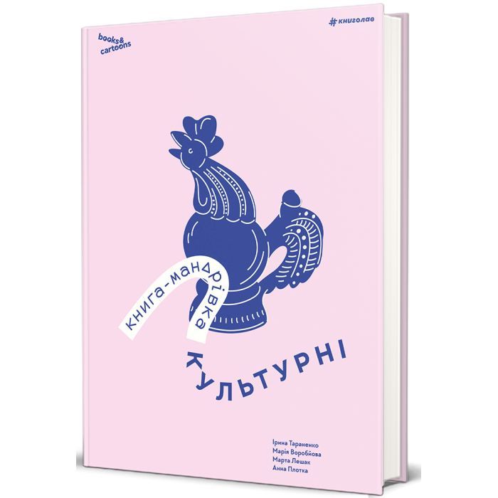 Книга Книга-мандрівка. Культурні #книголав (9786178286651)