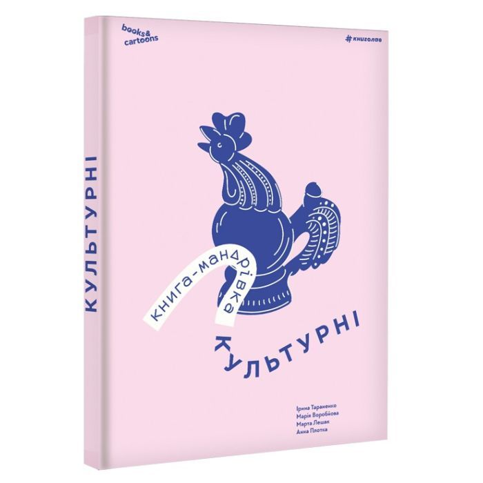 Книга Книга-мандрівка. Культурні #книголав (9786178286651) зображення 2