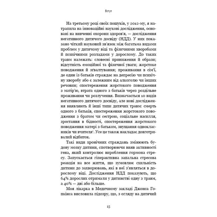 Книга Уламки дитячих травм. Чому ми хворіємо і як це припинити - Донна Джексон Наказава BookChef (9786175483404) зображення 12