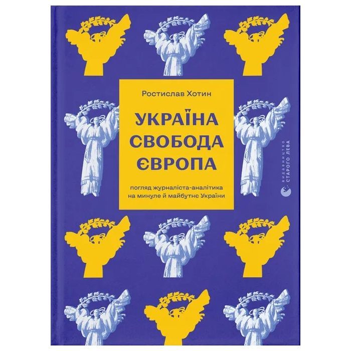 Книга Україна. Свобода. Європа - Ростислав Хотин Видавництво Старого Лева (9789664483664)