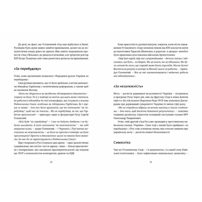 Книга Україна. Свобода. Європа - Ростислав Хотин Видавництво Старого Лева (9789664483664) изображение 2