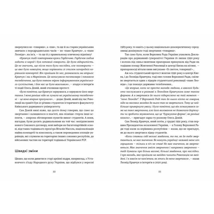 Книга Україна. Свобода. Європа - Ростислав Хотин Видавництво Старого Лева (9789664483664) изображение 6