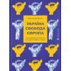 Книга Україна. Свобода. Європа - Ростислав Хотин Видавництво Старого Лева (9789664483664)