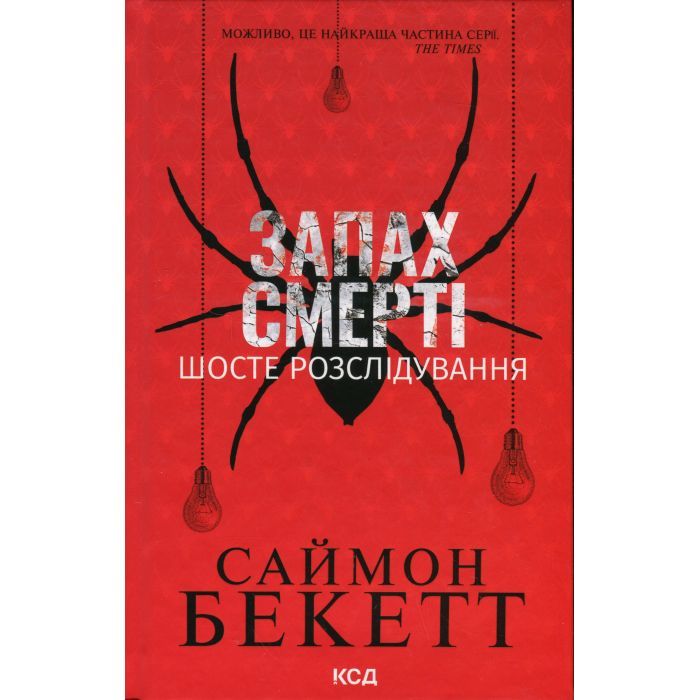 Книга Запах смерті. Шосте розслідування - Саймон Бекетт КСД (9786171513822)
