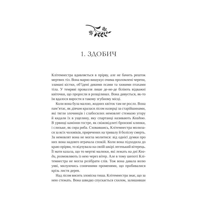Книга Клітемнестра - Констанца Казаті Vivat (9786171708686) зображення 10