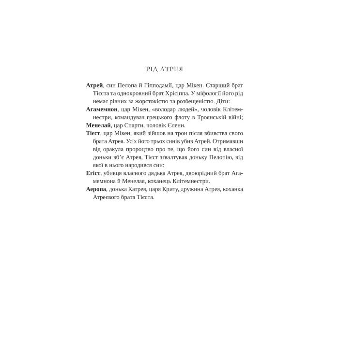 Книга Клітемнестра - Констанца Казаті Vivat (9786171708686) зображення 7
