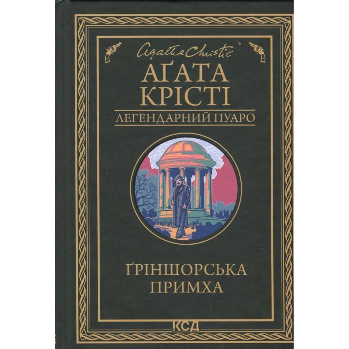 Книга Ґріншорська примха - Агата Крісті КСД (9786171515468)