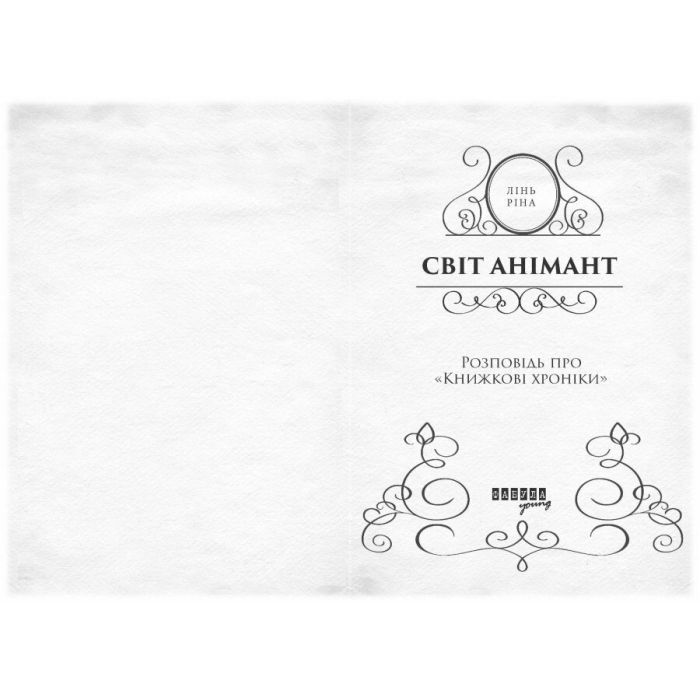 Книга Світ Анімант. Розповідь про "Книжкові хроніки" - Лінь Ріна Фабула (9786175222034) зображення 2