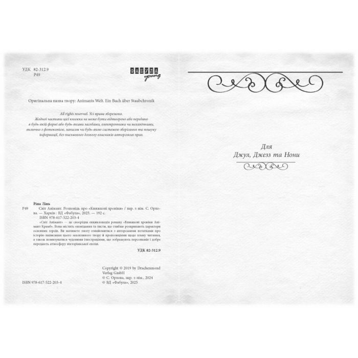 Книга Світ Анімант. Розповідь про "Книжкові хроніки" - Лінь Ріна Фабула (9786175222034) зображення 3