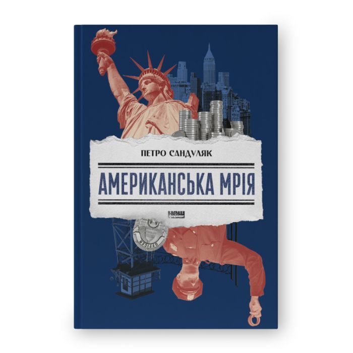 Книга Американська мрія - Петро Сандуляк Наш Формат (9786178277895)