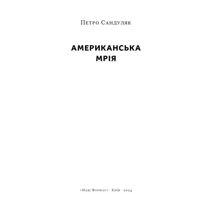 Книга Американська мрія - Петро Сандуляк Наш Формат (9786178277895) изображение 3